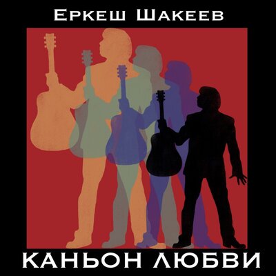 Песня Еркеш Шакеев – Королева зимы