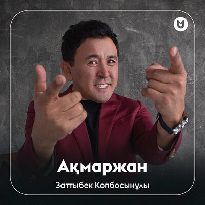 Песня Заттыбек Көпбосынұлы – Ақмаржан