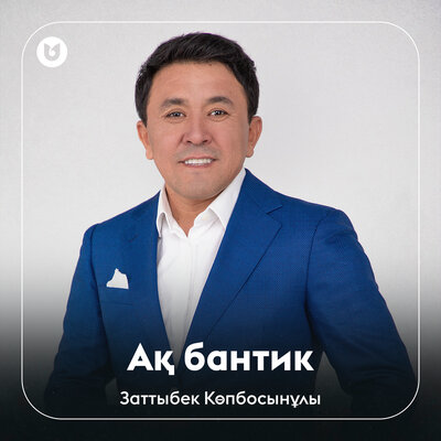 Песня Заттыбек Көпбосынұлы – Ақ бантик
