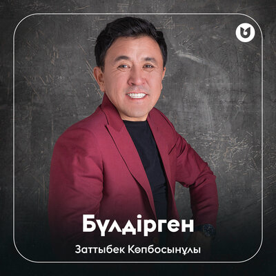 Песня Заттыбек Көпбосынұлы – Бүлдірген