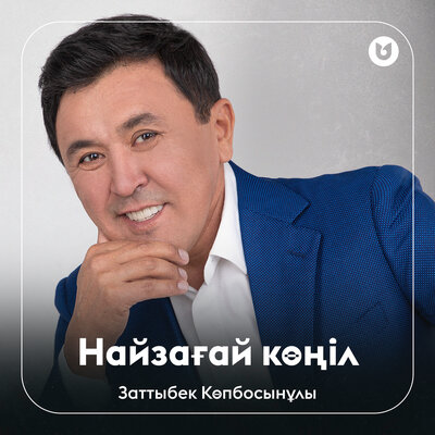 Песня Заттыбек Көпбосынұлы – Найзағай көңіл