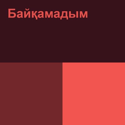 Песня Kairat Nurtas – Байқамадым