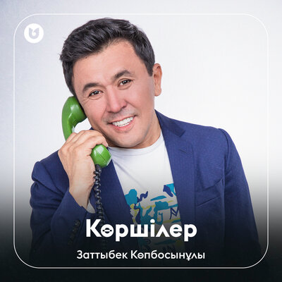 Песня Заттыбек Көпбосынұлы – Көршілер