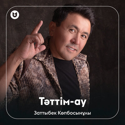 Песня Заттыбек Көпбосынұлы – Тәттім-ау