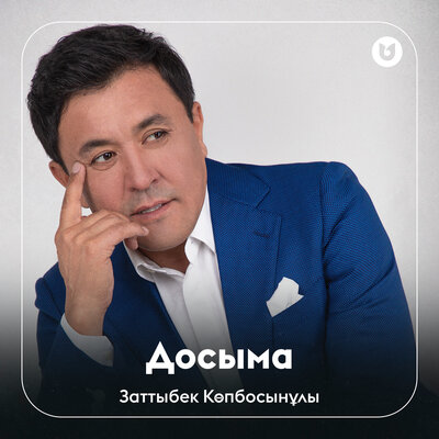 Песня Заттыбек Көпбосынұлы – Досыма