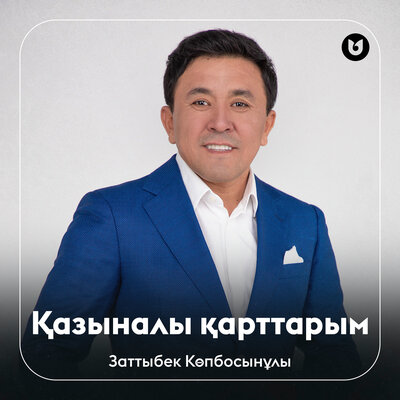 Песня Заттыбек Көпбосынұлы – Қазыналы қарттарым
