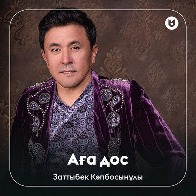 Песня Заттыбек Көпбосынұлы – Аға дос