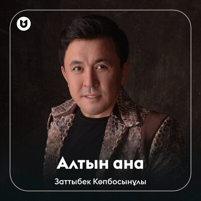 Песня Заттыбек Көпбосынұлы – Алтын ана