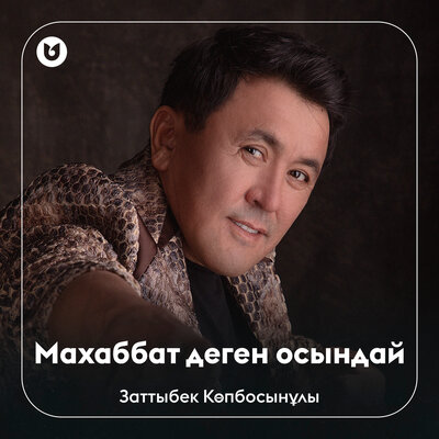 Песня Заттыбек Көпбосынұлы – Махаббат деген осындай