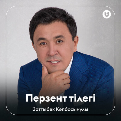 Песня Заттыбек Көпбосынұлы – Перзент тілегі
