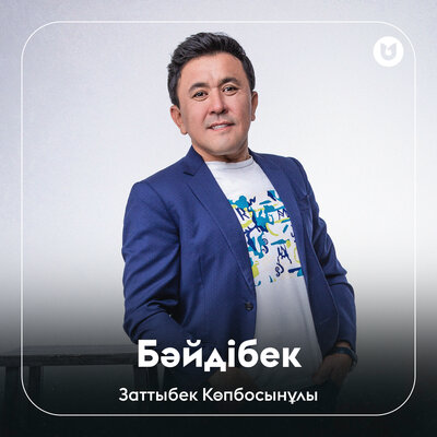Песня Заттыбек Көпбосынұлы – Бәйдібек