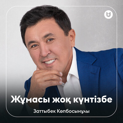 Песня Заттыбек Көпбосынұлы – Жұмасы жоқ күнтізбе