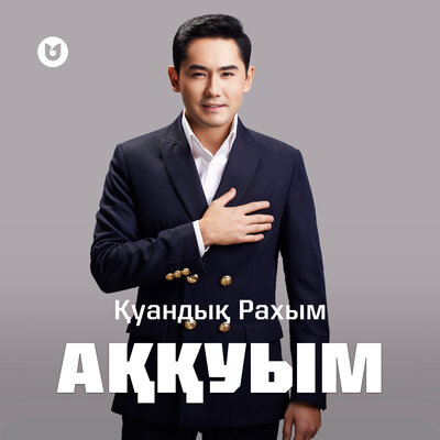 Песня Қуандық Рахым – Аққуым