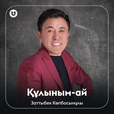 Песня Заттыбек Көпбосынұлы – Құлыным-ай