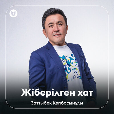 Песня Заттыбек Көпбосынұлы – Жіберілген хат