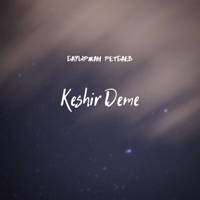 Песня Бауыржан Ретбаев – Keshir Deme