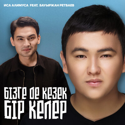 Песня Иса Алимуса & Бауыржан Ретбаев – Бізге де кезек бір келер