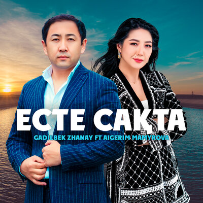 Песня Aigerim Mamyrova & Gadilbek Zhanay – Есте сақта