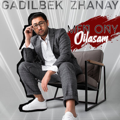 Песня Gadilbek Zhanay – Men Ony Oilasam