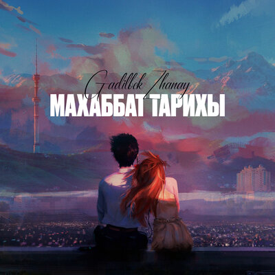 Песня Gadilbek Zhanay – Махаббат тарихы