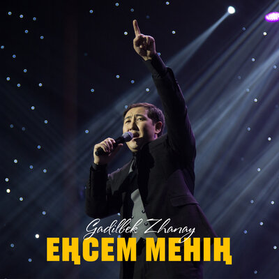 Песня Gadilbek Zhanay – Еңсем менің