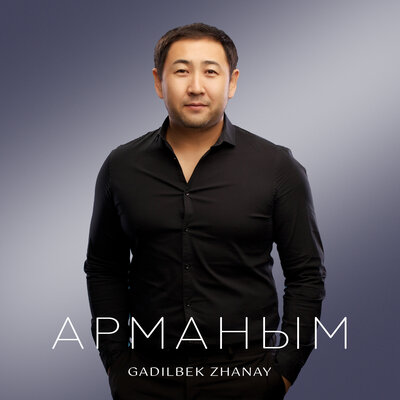 Песня Gadilbek Zhanay – Арманым