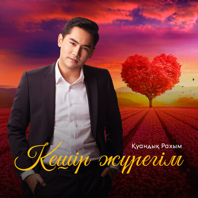 Песня Қуандық Рахым – Кешір жүрегім