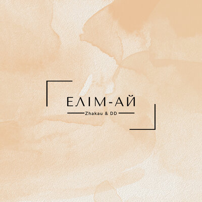 Песня Zhakau & DD & Gadilbek Zhanay – Әке арманы