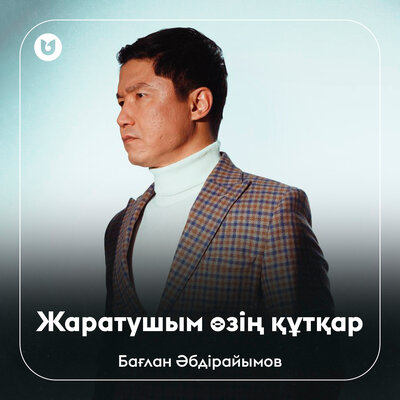Песня Бағлан Әбдірайымов – Жаратушым өзің құтқар