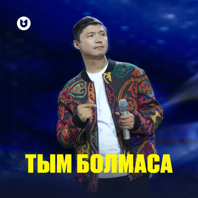 Песня Бағлан Әбдірайымов – Тым болмаса