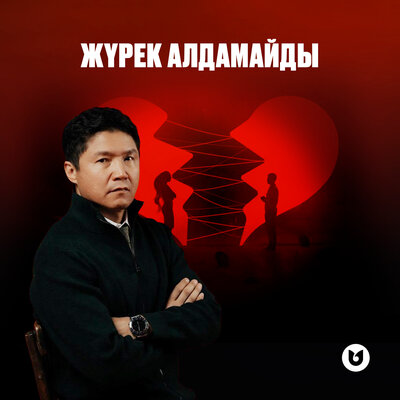 Песня Бағлан Әбдірайымов – Жүрек алдамайды