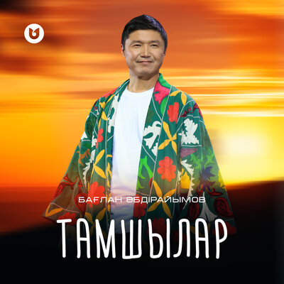 Песня Бағлан Әбдірайымов – Тамшылар