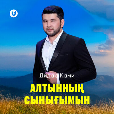 Песня Дидар Қами – Алтынның сынығымын