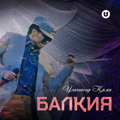 Песня Ұланғасыр Қами – Балқия