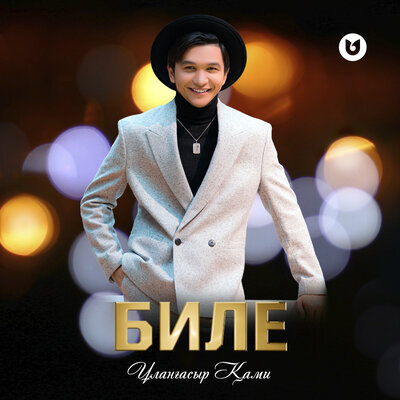 Песня Ұланғасыр Қами – Биле