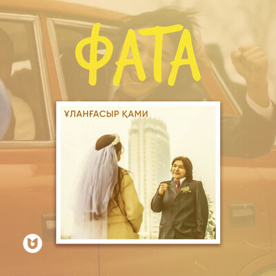 Песня Ұланғасыр Қами – Фата