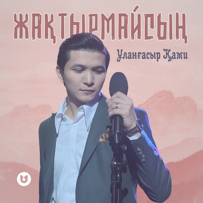 Песня Ұланғасыр Қами – Жақтырмайсың
