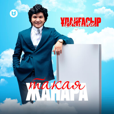 Песня Ұланғасыр Қами – Такая Жанара