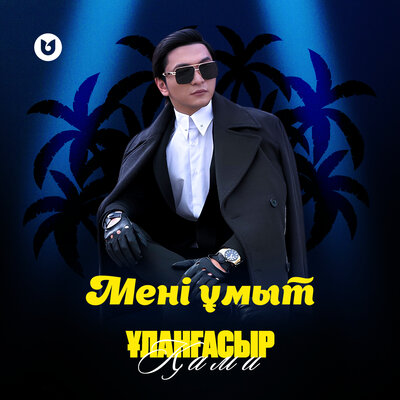 Песня Ұланғасыр Қами – Мені ұмыт