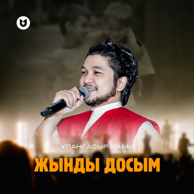 Песня Ұланғасыр Қами – Жынды досым
