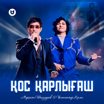 Песня Ұланғасыр Қами & Мұқасан Шахзадаев – Қос қарлығаш