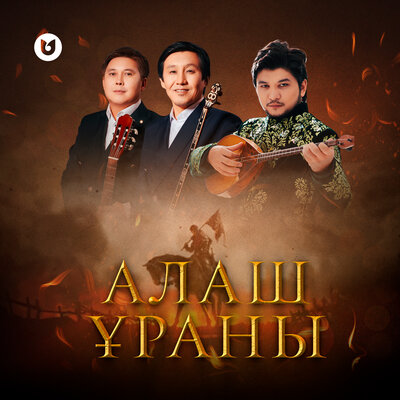 Песня Ұланғасыр Қами & Абадан тобы – Алаш ұраны