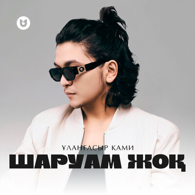 Песня Ұланғасыр Қами – Шаруам жоқ
