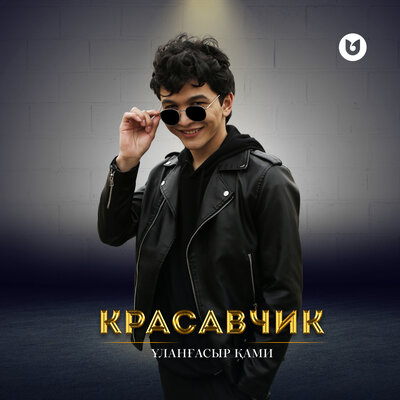 Песня Ұланғасыр Қами – Красавчик