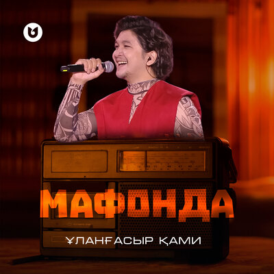 Песня Ұланғасыр Қами – Мафонда