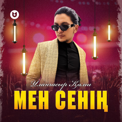 Песня Ұланғасыр Қами – Мен сенің