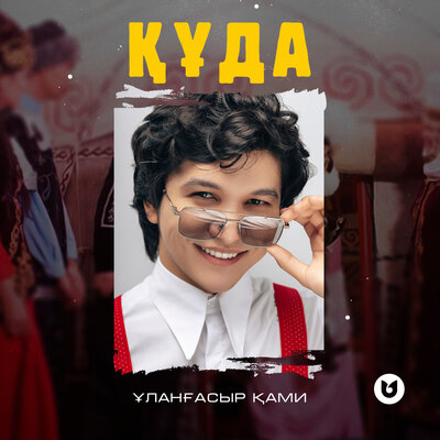 Песня Ұланғасыр Қами – Құда