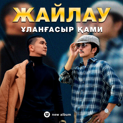 Песня Ұланғасыр Қами – Алла