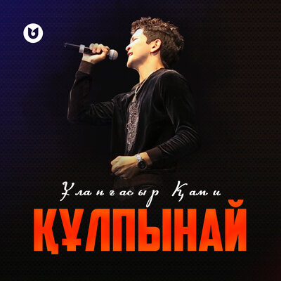Песня Ұланғасыр Қами – Құлпынай