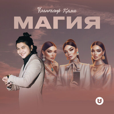 Песня Ұланғасыр Қами – Магия